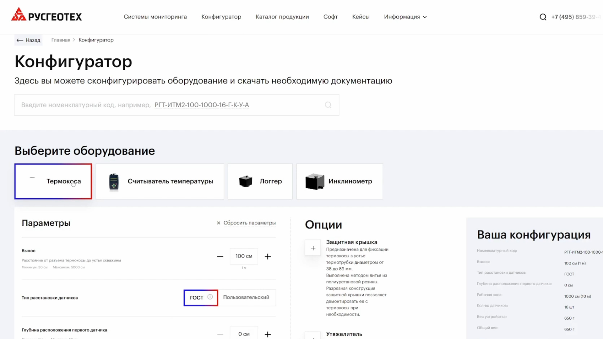 Конфигуратор термокосы на сайте РУСГЕОТЕХ